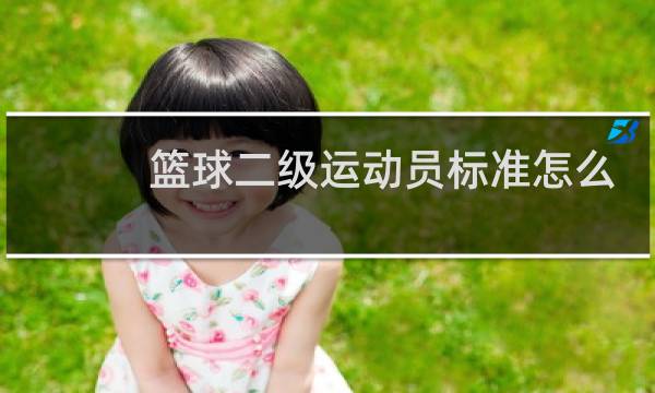 篮球二级运动员标准怎么考图片