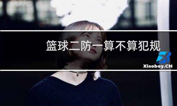篮球二防一算不算犯规图片