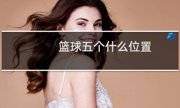 篮球五个什么位置图片