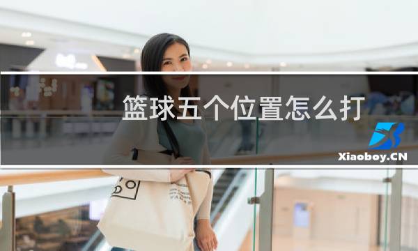 篮球五个位置怎么打图片