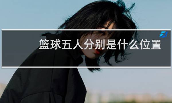 篮球五人分别是什么位置图片