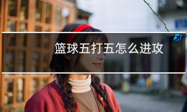 篮球五打五怎么进攻图片