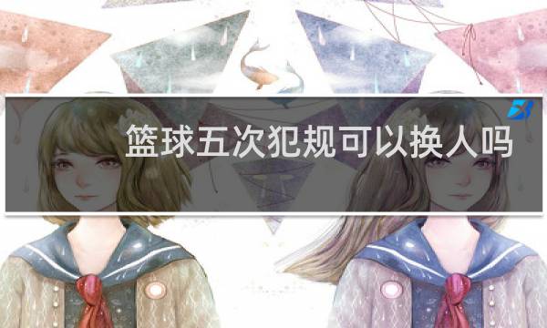 篮球五次犯规可以换人吗图片