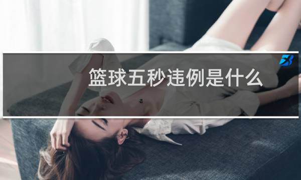 篮球五秒违例是什么图片