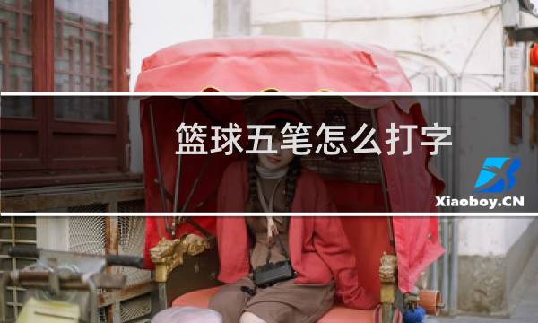篮球五笔怎么打字图片