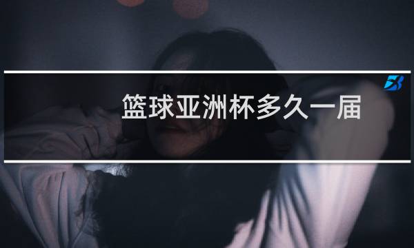 篮球亚洲杯多久一届图片