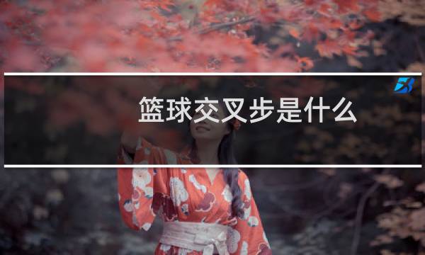 篮球交叉步是什么图片