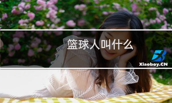 篮球人叫什么图片