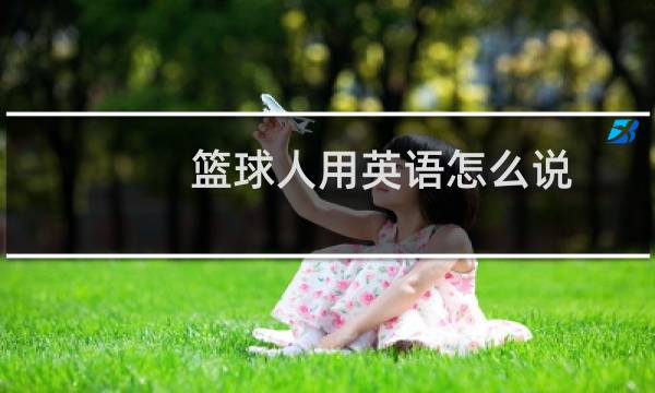 篮球人用英语怎么说图片