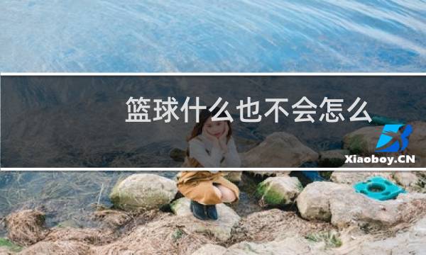 篮球什么也不会怎么图片