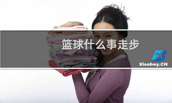 篮球什么事走步图片