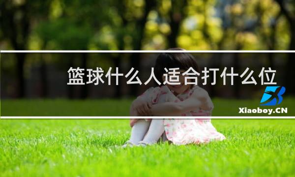 篮球什么人适合打什么位置图片