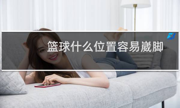 篮球什么位置容易崴脚图片