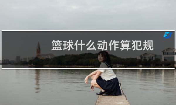 篮球什么动作算犯规图片