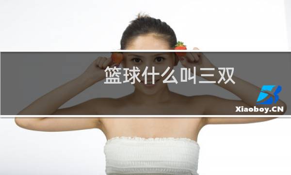 篮球什么叫三双图片