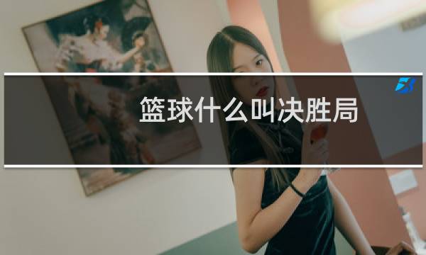 篮球什么叫决胜局图片