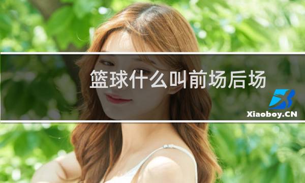 篮球什么叫前场后场图片