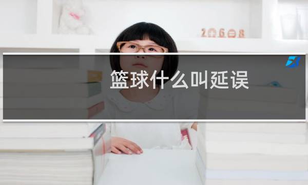 篮球什么叫延误图片