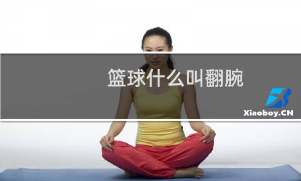 篮球什么叫翻腕图片
