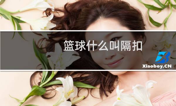 篮球什么叫隔扣图片
