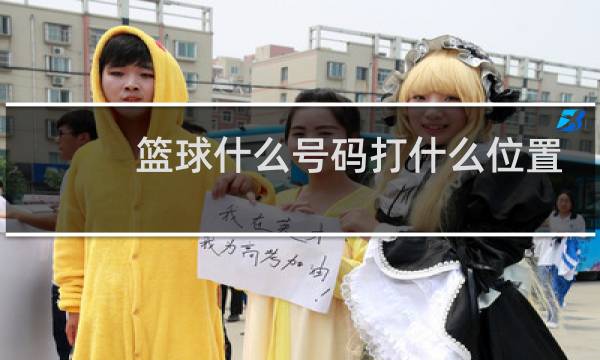 篮球什么号码打什么位置图片