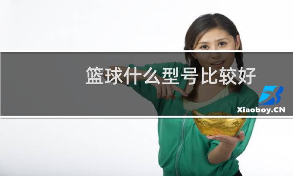 篮球什么型号比较好图片