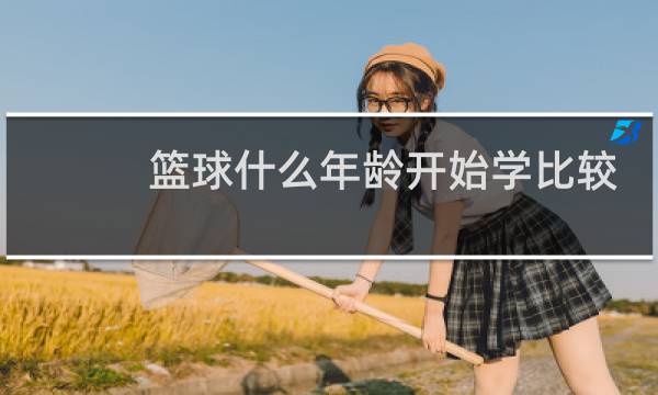 篮球什么年龄开始学比较好图片