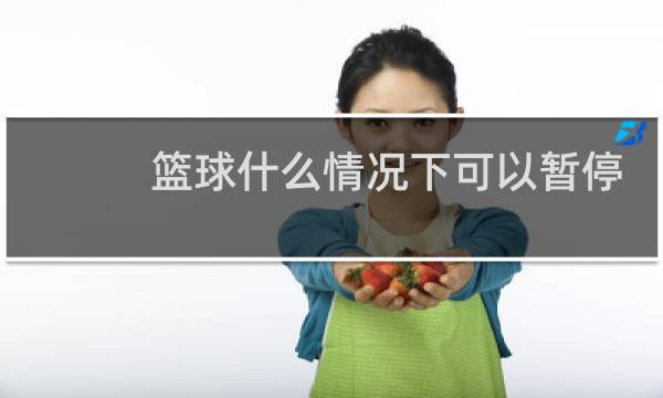 篮球什么情况下可以暂停图片