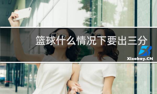 篮球什么情况下要出三分线图片