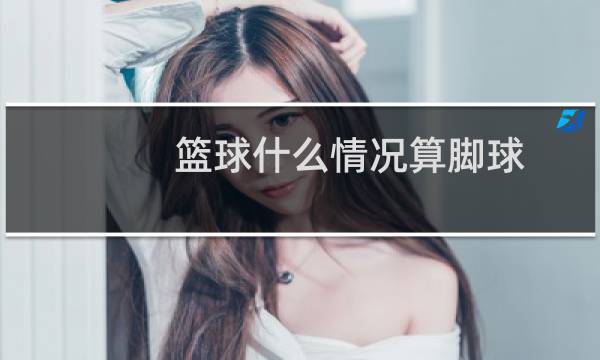 篮球什么情况算脚球图片