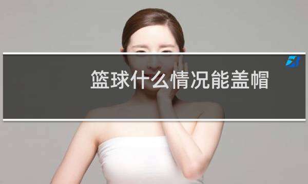 篮球什么情况能盖帽图片