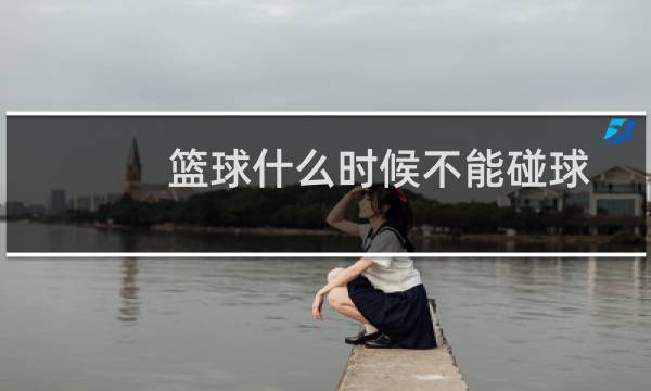 篮球什么时候不能碰球图片