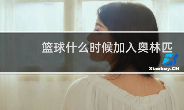 篮球什么时候加入奥林匹克图片