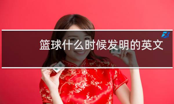 篮球什么时候发明的英文回答图片