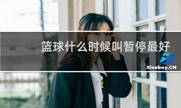 篮球什么时候叫暂停最好图片
