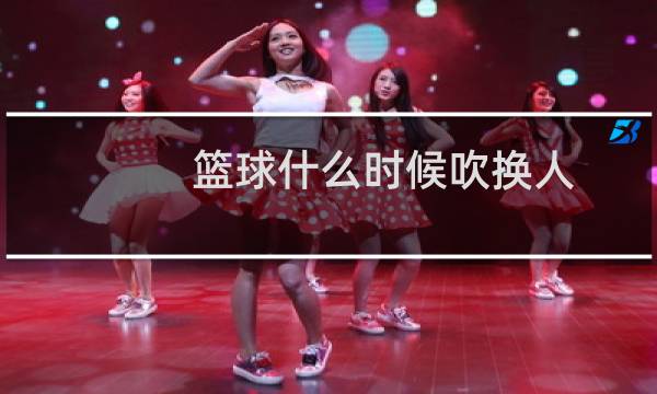 篮球什么时候吹换人图片