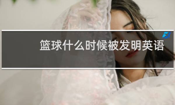 篮球什么时候被发明英语图片