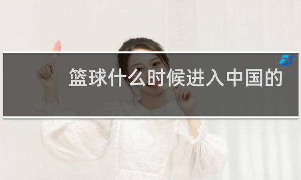 篮球什么时候进入中国的图片