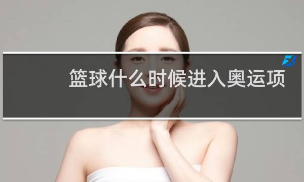 篮球什么时候进入奥运项目图片