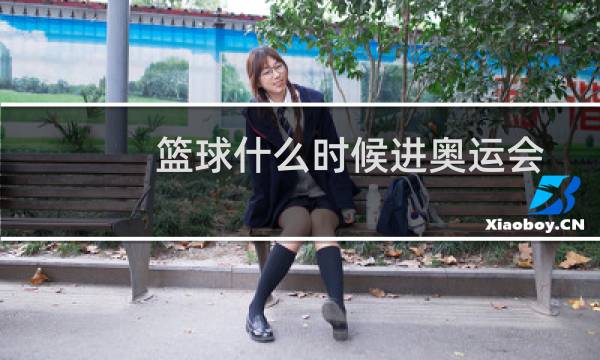 篮球什么时候进奥运会图片