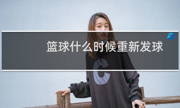 篮球什么时候重新发球图片