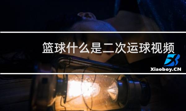 篮球什么是二次运球视频图片