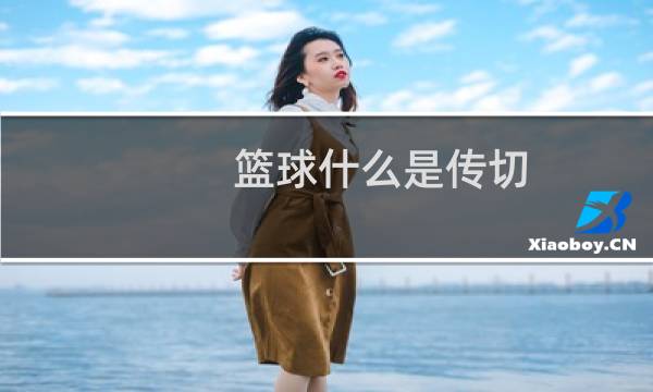 篮球什么是传切图片