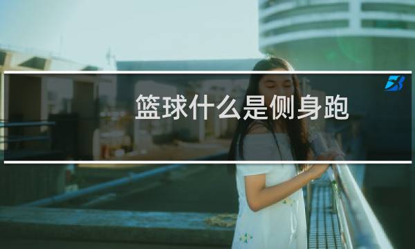 篮球什么是侧身跑图片