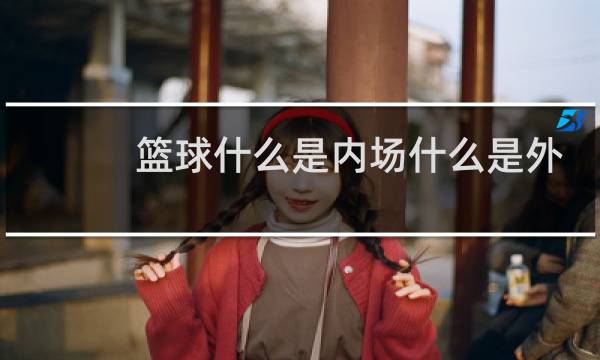 篮球什么是内场什么是外场图片