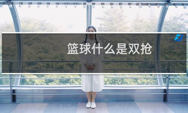 篮球什么是双抢图片
