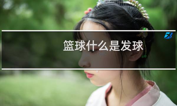 篮球什么是发球图片