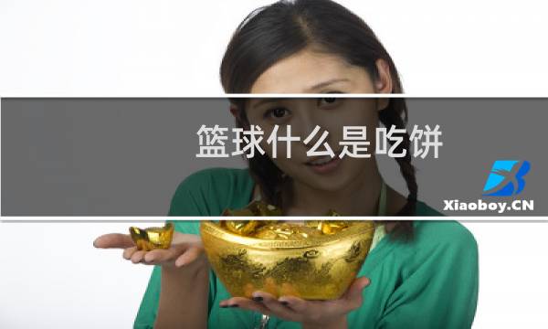 篮球什么是吃饼图片