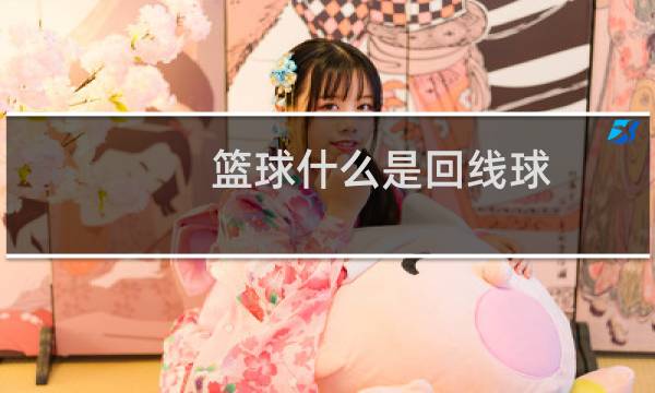 篮球什么是回线球图片