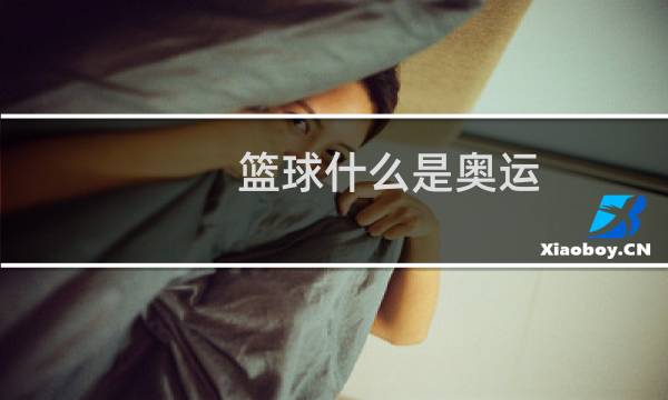篮球什么是奥运图片